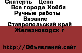 Скатерть › Цена ­ 5 200 - Все города Хобби. Ручные работы » Вязание   . Ставропольский край,Железноводск г.